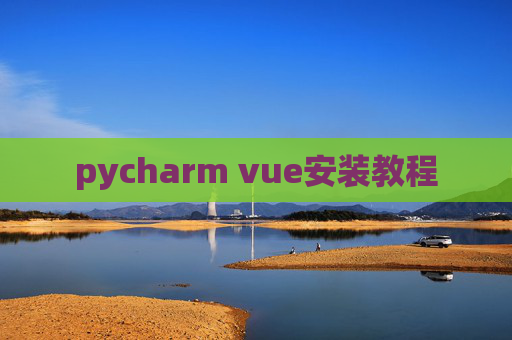 pycharm vue安装教程 pycharm vue安装教程
