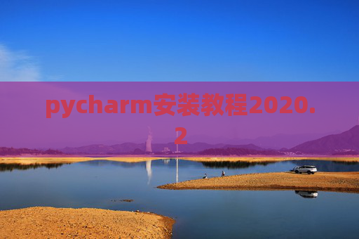 pycharm安装教程2020.2