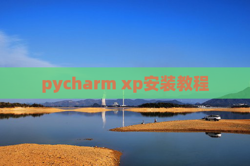 pycharm xp安装教程